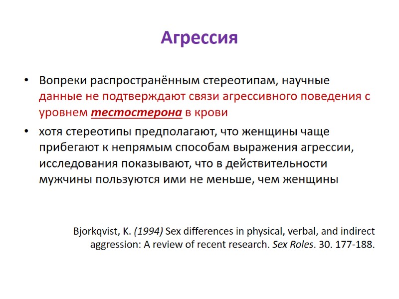 Агрессия Вопреки распространённым стереотипам, научные данные не подтверждают связи агрессивного поведения с уровнем тестостерона